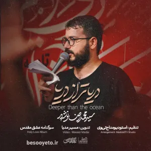 نماهنگ دریاتر از دریا سید محمدرضا نوشه ور