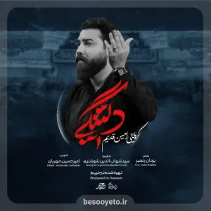 نماهنگ دلتنگی کربلایی امین قدیم