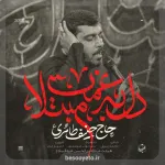 نماهنگ دل به غمت مبتلا حاج حنیف طاهری