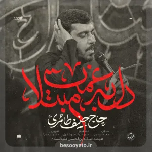 نماهنگ دل به غمت مبتلا حاج حنیف طاهری