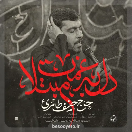 نماهنگ دل به غمت مبتلا حاج حنیف طاهری