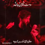 نماهنگ دوست دارم حسین جان کربلایی حسین ستوده