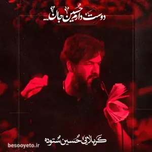 نماهنگ دوست دارم حسین جان کربلایی حسین ستوده