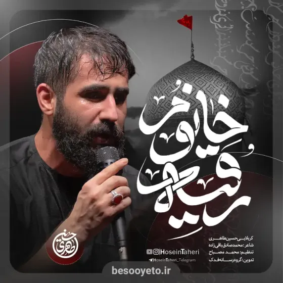 نماهنگ رقیه خانوم حسین طاهری