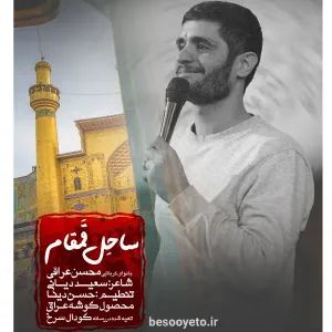 نماهنگ ساحل قمقام محسن عراقی