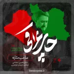 نماهنگ صاحب مشایه محمدحسین پویانفر