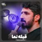 نماهنگ قبله نما کربلایی پیام کیانی