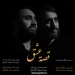 نماهنگ قصه عشق محمدحسین پویانفر و محمد فصولی