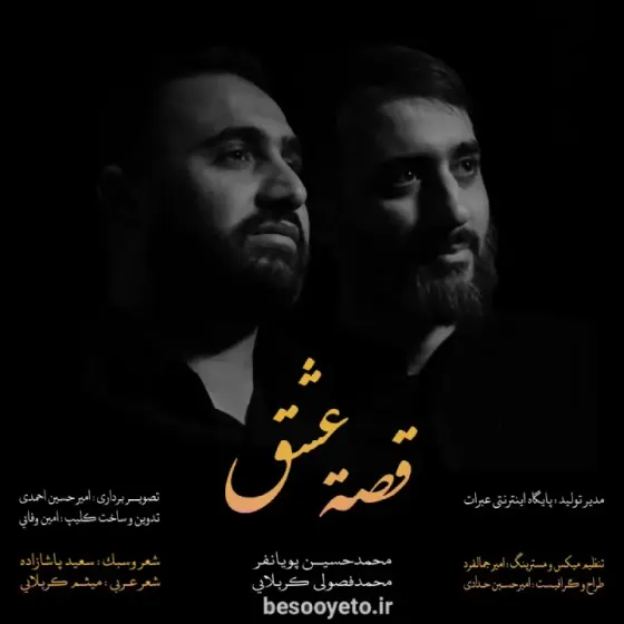 نماهنگ قصه عشق محمدحسین پویانفر و محمد فصولی