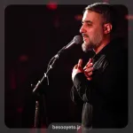 نماهنگ مرد این زمونه نامرد محمدحسین پویانفر