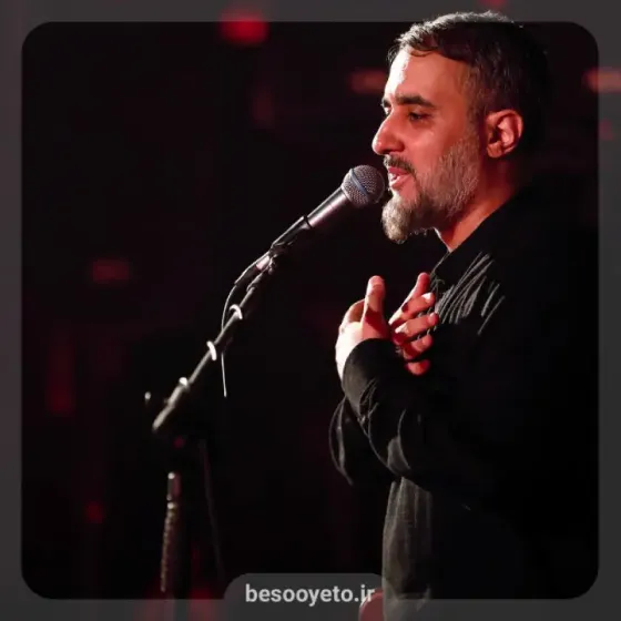 نماهنگ مرد این زمونه نامرد محمدحسین پویانفر