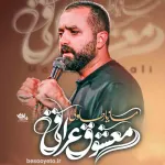 نماهنگ معشوق عراقی کربلایی مازیار طاولی