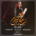 نماهنگ مع الحسین سید محمدرضا نوشه ور