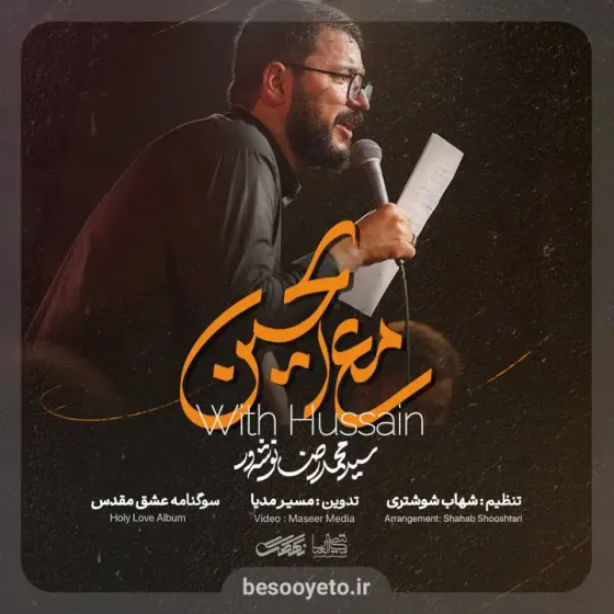 نماهنگ مع الحسین سید محمدرضا نوشه ور