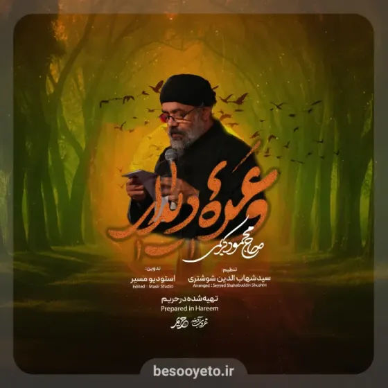 نماهنگ وعده دیدار حاج محمود کریمی