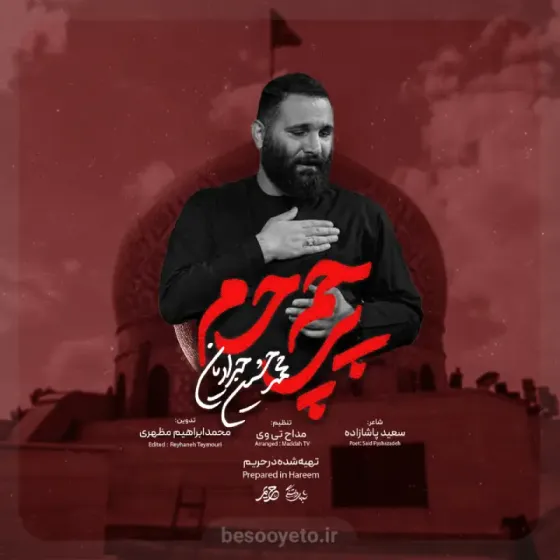 نماهنگ پرچم حرم محمدحسین حدادیان