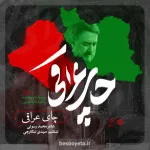 نماهنگ چای عراقی از محمدحسین پویانفر