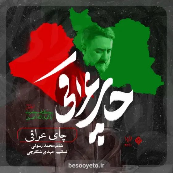 نماهنگ چای عراقی از محمدحسین پویانفر