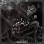 نماهنگ اول مظلوم امشب تا صبح گریونه حدادیان