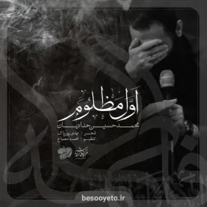 نماهنگ اول مظلوم امشب تا صبح گریونه حدادیان