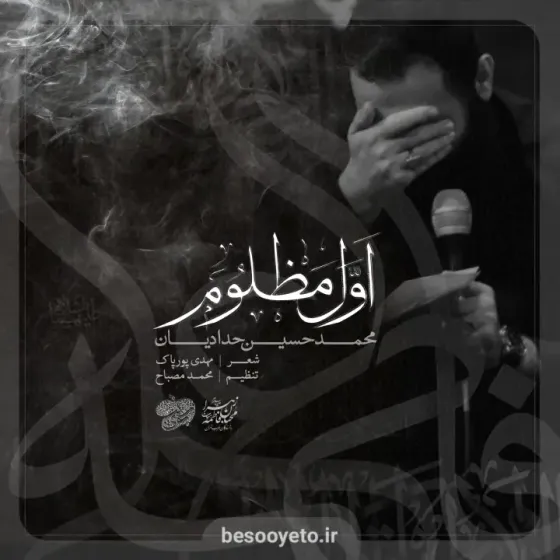 نماهنگ اول مظلوم امشب تا صبح گریونه حدادیان