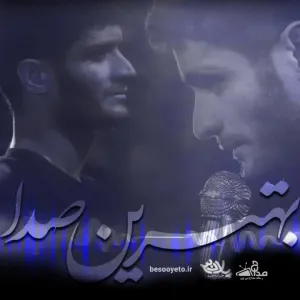 نماهنگ «بهترین صدا» کربلایی محسن عراقی