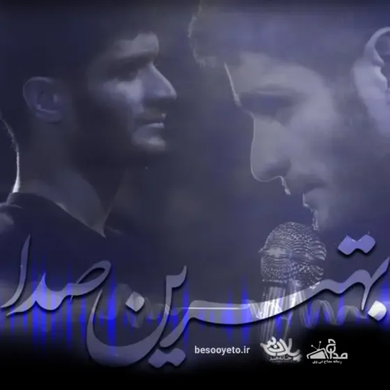 نماهنگ «بهترین صدا» کربلایی محسن عراقی