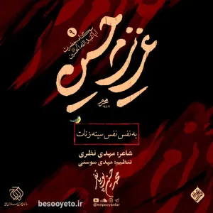 تصویر دوم برای نماهنگ به نفس نفس سینه زنات محمدحسین پویانفر