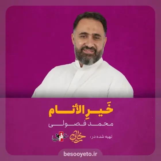 نماهنگ خیر الانام محمد فصولی