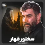 نماهنگ سخنور قهار علی پورکاوه