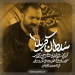 نماهنگ سلطان کربلا مازیار طاولی