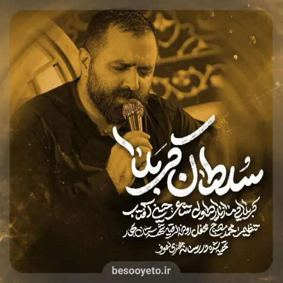 نماهنگ سلطان کربلا مازیار طاولی