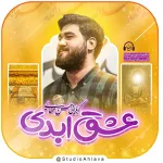 نماهنگ عشق ابدی حاج حسن عطایی