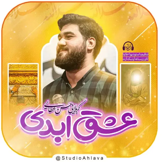 نماهنگ عشق ابدی حاج حسن عطایی