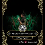 مداحی قبل خلقت خورشید حسین طاهری