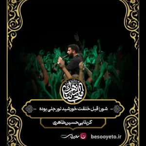 مداحی قبل خلقت خورشید حسین طاهری