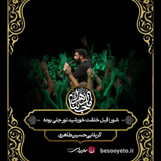 مداحی قبل خلقت خورشید حسین طاهری