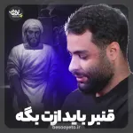 نماهنگ قنبر باید ازت بگه محمد عطایی نیا