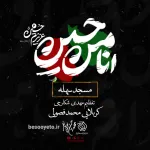 نماهنگ مسجد سهله محمدحسین پویانفر و محمد فصولی