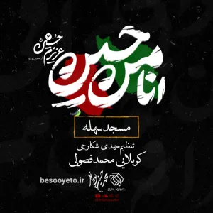 نماهنگ مسجد سهله محمدحسین پویانفر و محمد فصولی