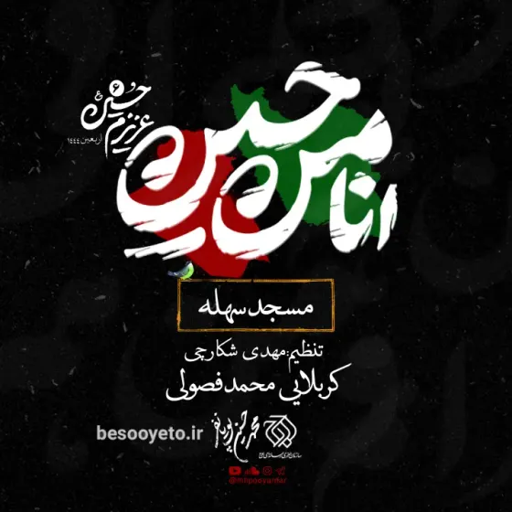 نماهنگ مسجد سهله محمدحسین پویانفر و محمد فصولی