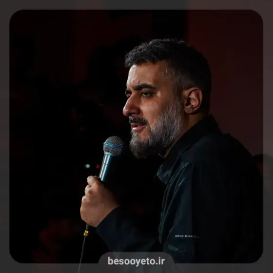 نماهنگ یا امی محمدحسین پویانفر