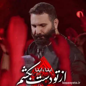 نماهنگ از تو دست بکشم محمدحسین حدادیان