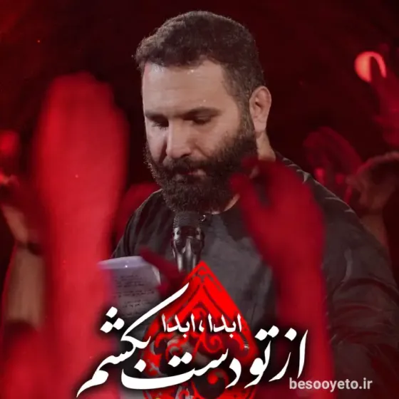 نماهنگ از تو دست بکشم محمدحسین حدادیان