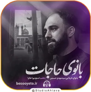 نماهنگ بانوی حاجات سید مهدی حسینی