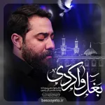 نماهنگ بغل وا کردی کربلایی امین قدیم