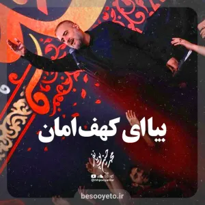 نماهنگ بیا ای کهف امان محمدحسین پویانفر