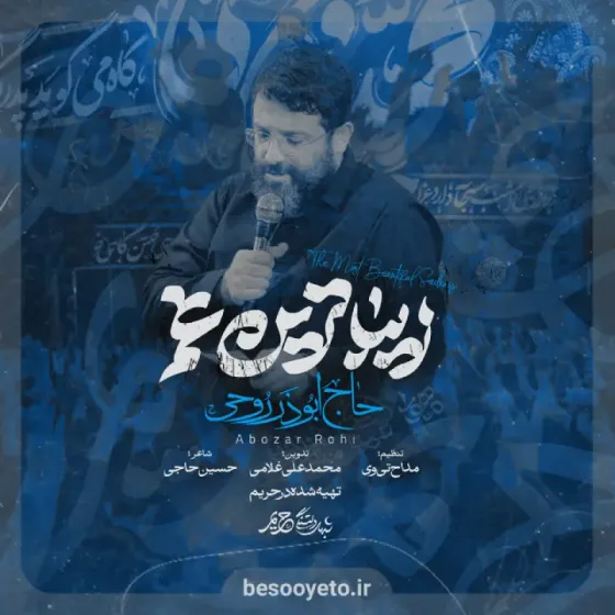 نماهنگ زیباترین غم حاج ابوذر روحی