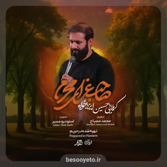 نماهنگ صاحب عزای محرم حسین ایزدخواه