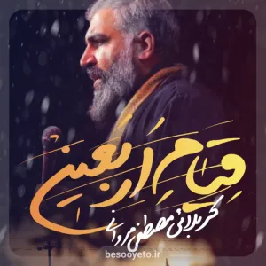 نماهنگ قیام اربعین کربلایی مصطفی مروانی